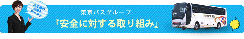 安全への取り組み